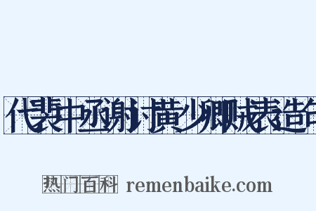代裴中丞谢讨黄少卿贼表造句是什么意思的图片